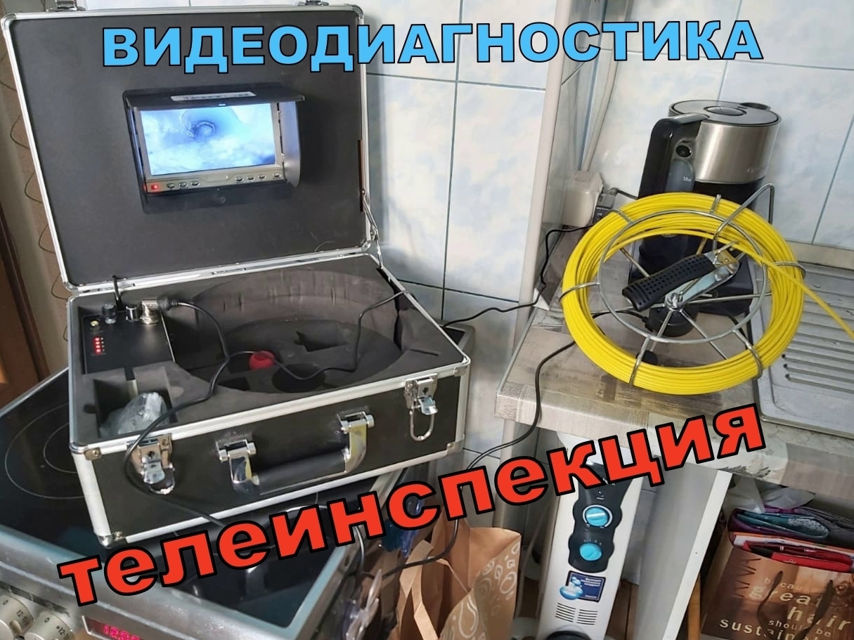 прочистка, засор, канализация, трубы, видеодиагностика, телеинспекция, раковина,унитаз, услуга, кухня, ванна, сантехника, промывка, откачка, илосос, жироуловитель, труба, трубопровод, чистка, очистка, устранение, выгребная, яма, обслуживание систем канализации, аварийная служба канализации, гидродинамическая промывка канализации, гидродинамическая промывка канализации цена, сантехник засор, прочистка ливневой канализации, промывка канализации гидродинамическим способом цена, промывка труб, аварийная служба канализации москва, гидродинамическая прочистка труб, гидродинамическая очистка канализации, чистка канализации гидродинамическим способом цена, услуги по очистке канализации, прочистка трубопровода, очистка канализации московская область, как прочистить канализацию, прочистка канализации в квартире, служба прочистки канализации, услуги по прочистке канализации, гидродинамическая прочистка канализации, прочистка канализации цена Телеинспекция, видеодиагностика канализации в Москве и Московской области